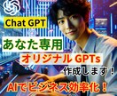 効率化！あなた専用オリジナルGPTs作成します 問題解決できちゃうあなたにピッタリのGPTs イメージ1
