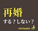 再婚のチャンスはある？未来のあなたを鑑定します 「もう一度愛される」未来はあなた次第！運命の再出発へ！ イメージ1