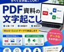 PDF・画像・手書き資料を丁寧に文字起こしします 正確・丁寧・納期厳守。1文字ずつ確認して仕上げます。 イメージ1
