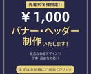 1,000円でバナー・ヘッダー制作いたします 丁寧で迅速な対応！目標達成のためのバナー・ヘッダーデザイン！ イメージ2
