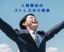 怖い上司と、どう付き合えばいい！？相談乗ります パワハラ/モラハラ/対人関係/悩み相談/アドバイス イメージ8