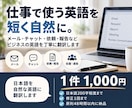 仕事で使う英語を、短く自然に伝わる表現へ整えます メール・チャット・依頼・報告を、相手に合う自然な英語へ イメージ1