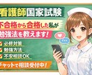 看護師国家試験の悩み相談のります 看護師国家試験の不安、相談のります。 イメージ1