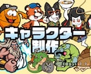 企業マスコット・キャラクターデザイン制作します 店舗・サービスのキャラクター作ります イメージ1