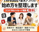 Threads×楽天アフィリエイト始め方指南します 無料メッセージ相談あり、運用を個別に相談できます イメージ1