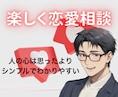 気持ちに共感しながら【人の本音】をお伝えします 会話の中であなたの魅力をお伝えし、あなたに合わせた恋愛相談を イメージ1