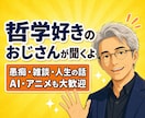 あなたの言葉を置いていく場所を提供します 答えを急がずゆったり、哲学好きおじさんと雑談をしませんか イメージ1