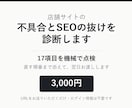 店舗サイトの不具合とSEOの抜けを診断します 17項目を機械で点検｜直す順番まで添えて翌日お渡し イメージ1