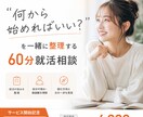 60分で就活の悩みを整理し、次の一歩を見つけます 採用面接400名以上の現役人事がサポートします！ イメージ1