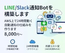 LINE/Slack通知Botを構築します AWS上で24時間動く自動通知の仕組みを作ります イメージ1