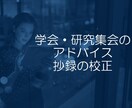 学会・研究集会のアドバイス、抄録の校正致します わかりやすく教えてほしい方、不安解消します イメージ1