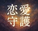 再開限定3名のみ。恋愛守護鑑定します 負の波動を退け、安心して愛を育むための霊的結界 イメージ1