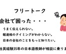 日本の会社に関する困りごとを解決します 会社経験豊富な日本語教師が、あなたの困りごとに寄り添います イメージ1