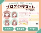 ヘッダー&アイコン&表情3枚◎お得セット作ります 【ブログスタート応援】プロのデザインで世界観統一！開設に便利 イメージ1