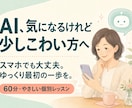 AI初心者さんと最初の一歩を始めます スマホでも大丈夫。ゆっくりAIを試せます イメージ1