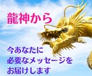 龍と繋がり今あなたに必要なメッセージをお届けします あなたをサポートしている龍神から今必要なメッセージをお届け！ イメージ1