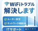 WiFiが遅い・繋がらないなどのネット相談します ルーター設定やネットワーク相談対応 イメージ1