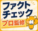 今だけ特価！AIのクセをプロが事実確認・修正します 先着5名様のみ！実績のため特別単価にします イメージ1