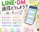 LINE・DMの返信、一緒に考えます あなたらしく答えることが出来るようにサポートします イメージ1