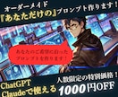 オーダーメイド『あなただけの』プロンプトを作ります あなた専用のプロンプト、持ってみたくないですか？ イメージ1