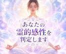 あなたの霊的感性を判定します あなたの魂が持つ独自のアンテナと才能を紐解く イメージ1