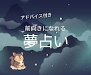 前向きアドバイス付き！夢をやさしく読み解きます 迅速・ていねいに【1500文字前後】で納品します イメージ1