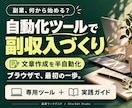 自動化ツールで副収入を作る方法を教えます 文章作成を半自動化｜専用ツールと実践手順をセットで イメージ1