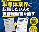 半導体業界へ転職したい方の職務経歴書を書き直します 業界の中から見て伝わる書き方に。営業・事務系向け イメージ1