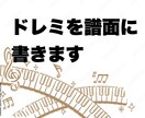 楽譜にドレミを書きます 最短は当日納品！手書きで見やすくします イメージ1