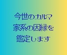 今世のカルマ・家系の因縁鑑定します 私の高次元の父があなたの「守護霊様」「ご先祖様｝と対話します イメージ1