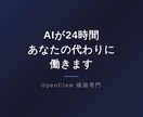 OpenClawで業務をAIが24時間自動化ます 技術知識ゼロでOK！面倒な作業はAIにお任せ イメージ1