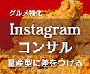 グルメインスタのアカウントコンサルをします 1か月で効果を出す！量産型グルメアカウントからの脱却！ イメージ1