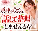 頭の中のぐるぐる◎を話して整理します 気持ちを話して「本当はどうしたい？」を見つける50分 イメージ1