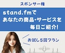 スタエフで毎日宣伝｜あなたのサービスをご紹介します 全5回、あなたの魅力をリスナー様に全力でお伝えします イメージ1