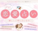 恋愛占い：霊視とタロットであなたの恋を占います 復縁・片想い・複雑愛・夫婦問題…お悩みに優しく寄り添います♡ イメージ1