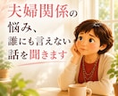 夫婦関係の悩み、誰にも言えない話を聞きます 夫婦には、二人にしかわからない事情があります イメージ1