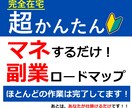 超かんたん！迷わない！マネするだけの副業教えます 初心でもOK！ほとんどの作業は完了済みの副業ロードマップ！ イメージ1