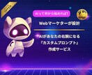 オリジナルAIカスタムプロンプトを作成します 集客とコンテンツ制作を効率化！AIカスタムプロンプト作成 イメージ1