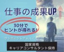 仕事の成果UP‼30分で1ポイントアドバイスします ★10年間の人材再生の経験からあなたの考え方の癖を修正します イメージ1
