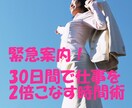 緊急案内!!30日で仕事を2倍こなす時間術教えます 読むだけで「得」させますし、読まなければ「損」すると思います イメージ1