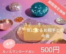 期間限定！恋愛運♡気になるお相手との今後を占います 【5/31まで】ルノルマンカードで2人の未来を読み解きま イメージ1