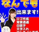 最安値！　1枚あたり100円から画像編集承ります コラ画・画像編集・切り抜き・白抜き・パロディロゴ・アニメロゴ イメージ1