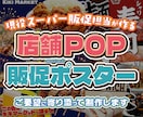 現役販促担当が店舗POP・販促ポスター制作します 小売店・飲食店向け！目を引く販促デザインを制作します イメージ1