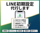 LINE公式の初期設定を代行します 開設後すぐ使える状態まで丁寧に整えます イメージ1