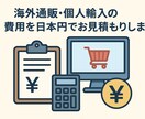 海外通販・個人輸入の費用を日本円でお見積もりします 海外通販サイトから個人輸入を考えている方へ イメージ1