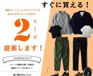 メンズ限定！あなただけに似合うコーデを提案します 女性に相談しにくい洋服選びの相談をご希望の元にご提案します！ イメージ1