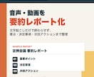 音声・動画を文字起こしして要約レポート化します 会議・授業・セミナー・講演・研修内容を見返しやすく整理 イメージ1