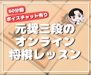 元奨三段【60分間】マンツーマン将棋レッスンします 初心者大歓迎♪貴方に寄り添った優しいレッスンで手助けします✨ イメージ1
