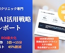 美容クリニック専門AI競合分析レポートを作成します 2026年最新事例！補助金申請に使える競合AI活用分析 イメージ1