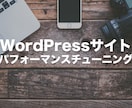 WordPress・サーバの性能を引き出します WordPressサイトパフォーマンスチューニング イメージ1